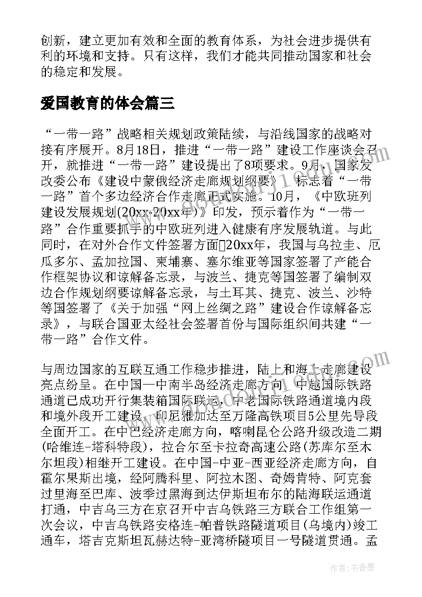 爱国教育的体会(优秀8篇)