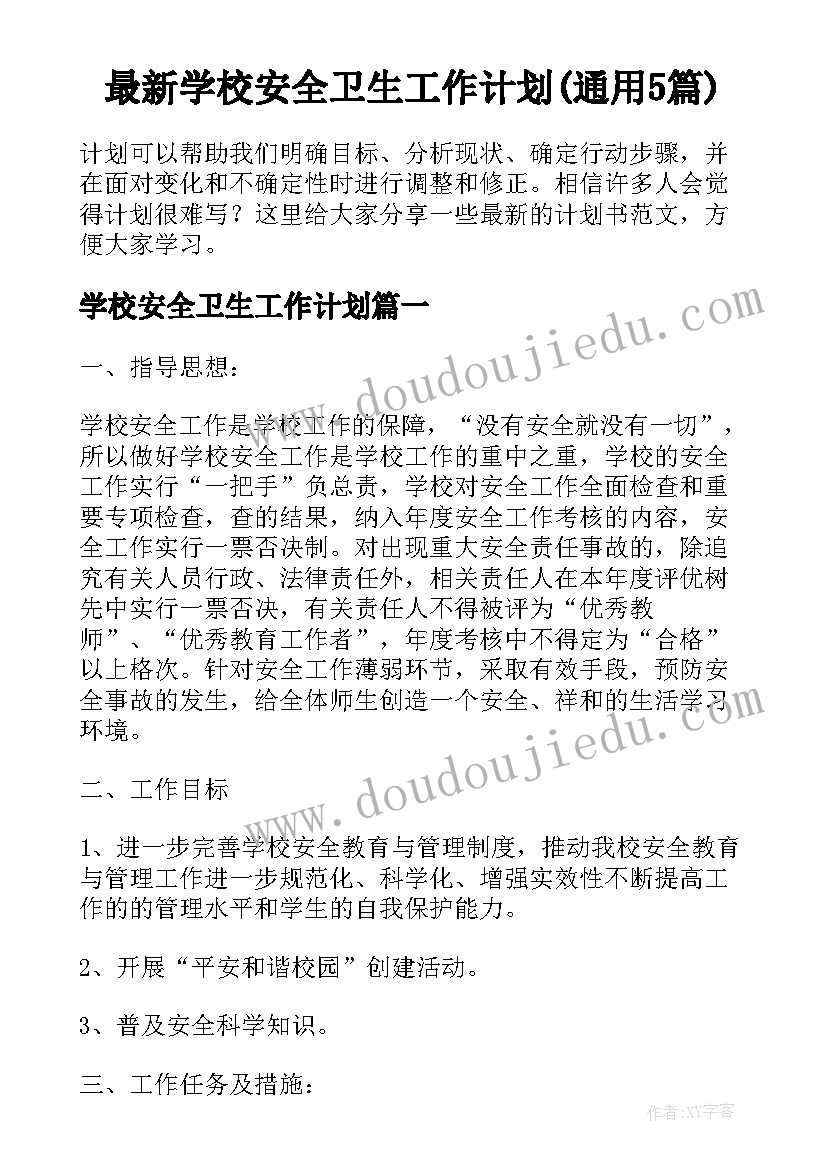 最新学校安全卫生工作计划(通用5篇)