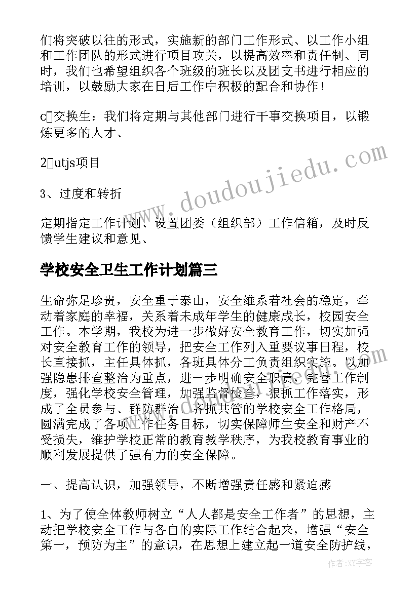 最新学校安全卫生工作计划(通用5篇)