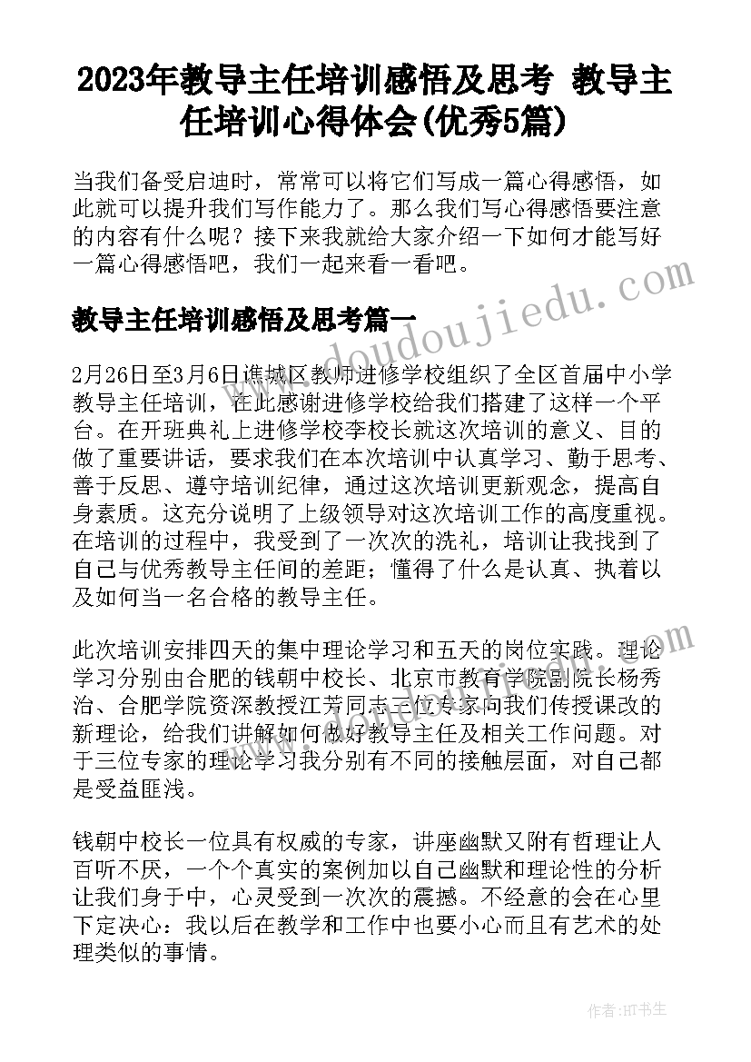 2023年教导主任培训感悟及思考 教导主任培训心得体会(优秀5篇)