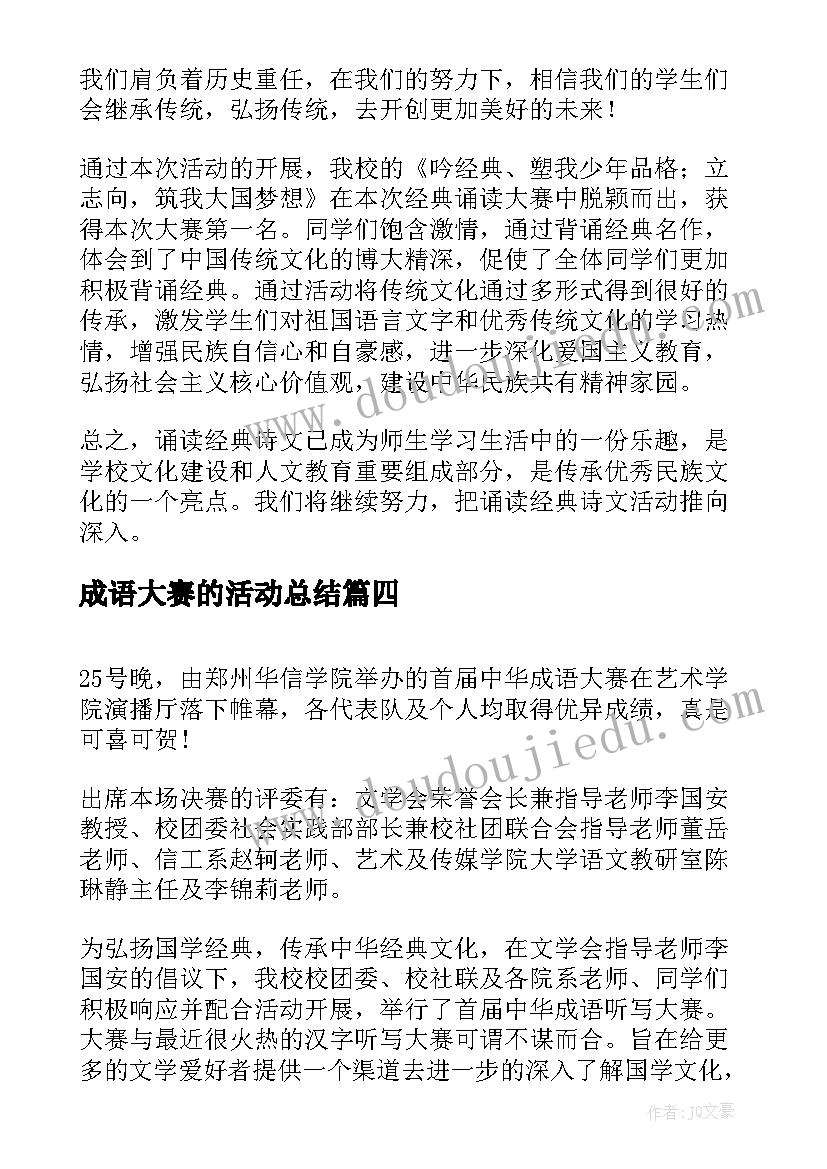 成语大赛的活动总结(优秀5篇)