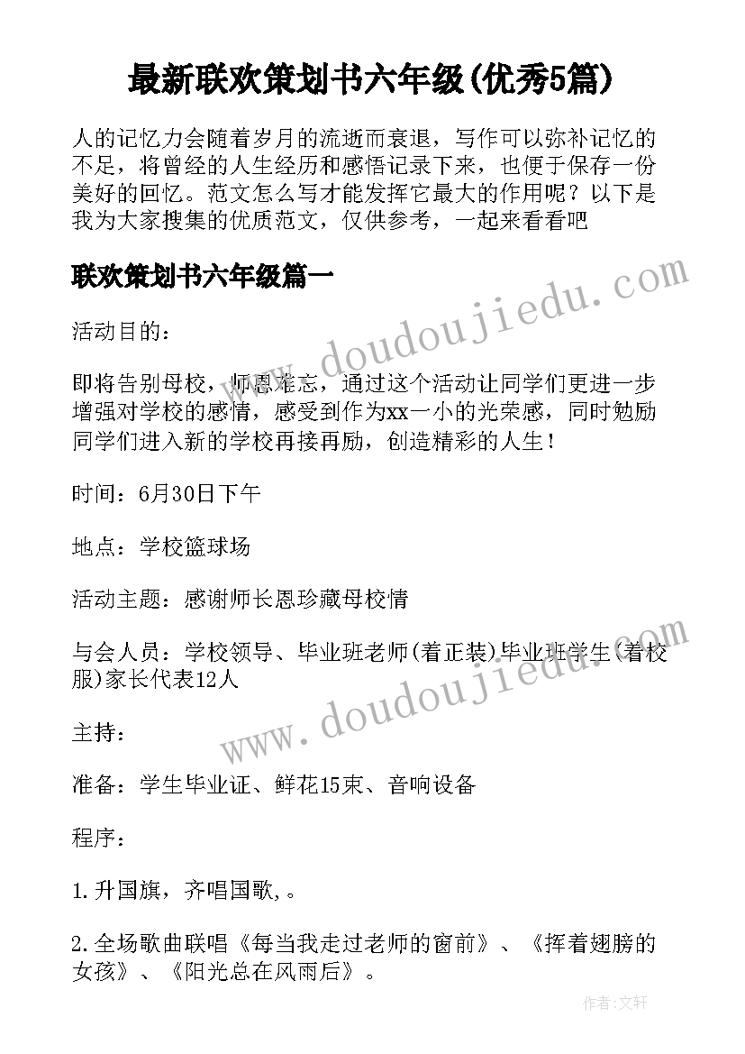 最新联欢策划书六年级(优秀5篇)