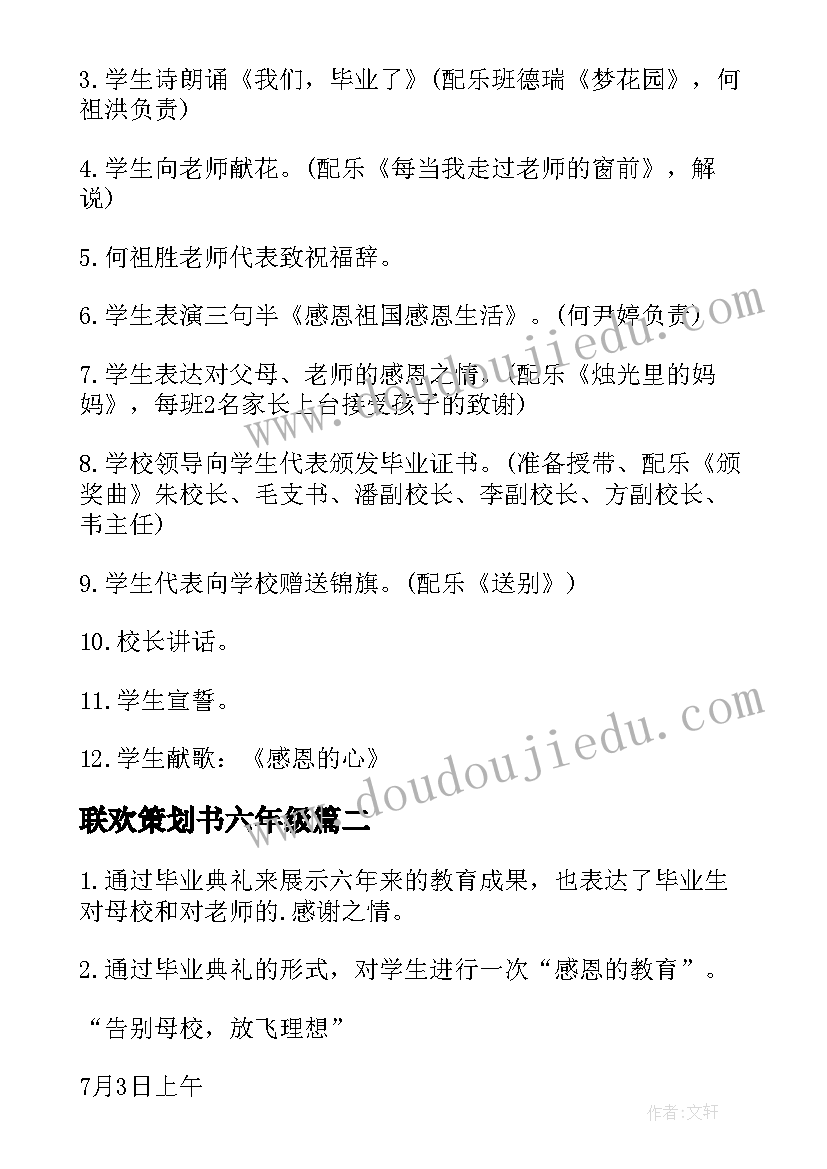 最新联欢策划书六年级(优秀5篇)