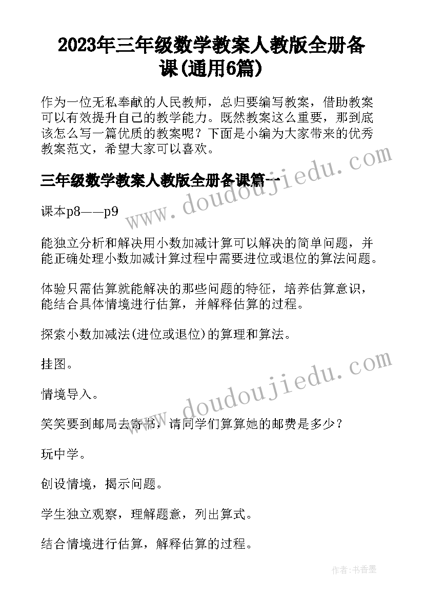 2023年三年级数学教案人教版全册备课(通用6篇)