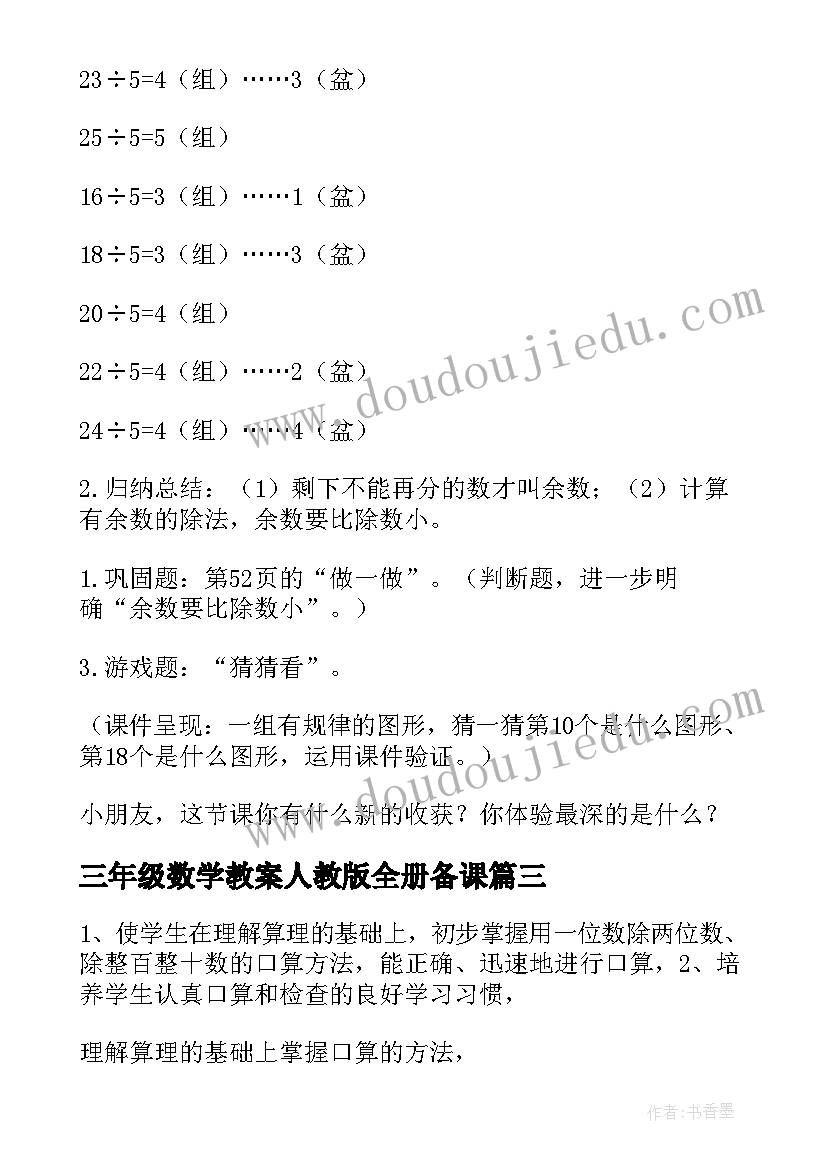 2023年三年级数学教案人教版全册备课(通用6篇)