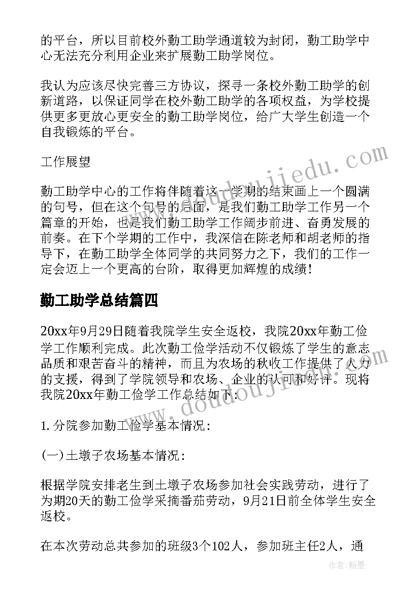 最新勤工助学总结 勤工助学工作总结(汇总8篇)