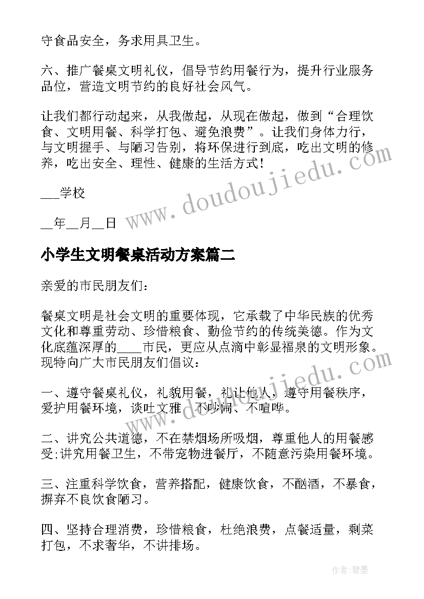 2023年小学生文明餐桌活动方案(实用5篇)