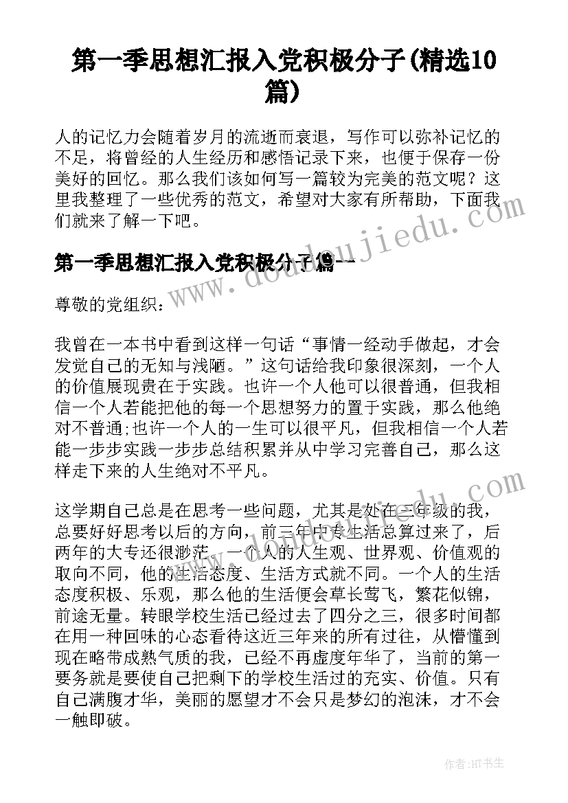 第一季思想汇报入党积极分子(精选10篇)