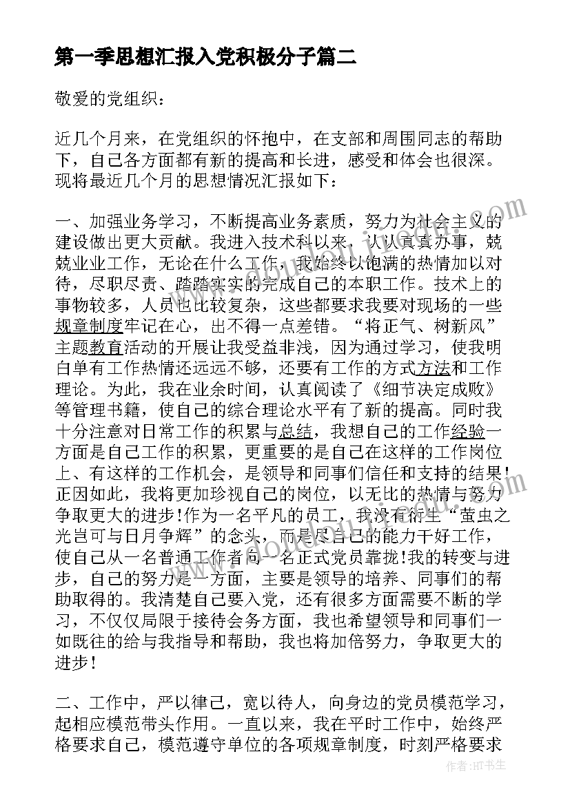 第一季思想汇报入党积极分子(精选10篇)