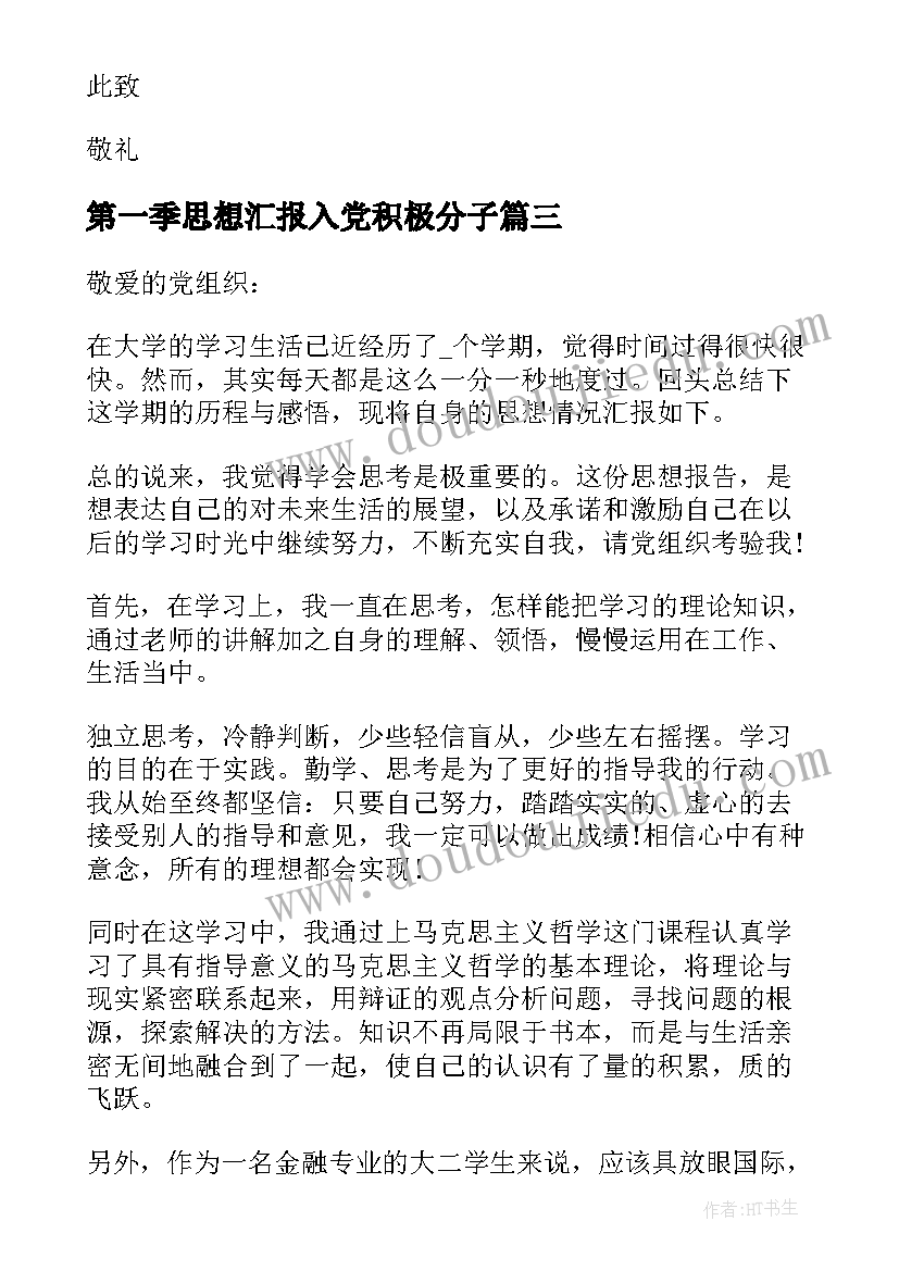 第一季思想汇报入党积极分子(精选10篇)