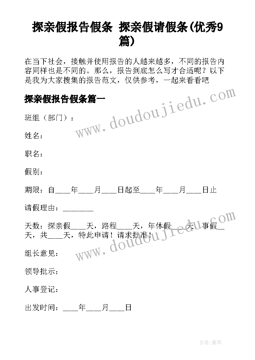 探亲假报告假条 探亲假请假条(优秀9篇)