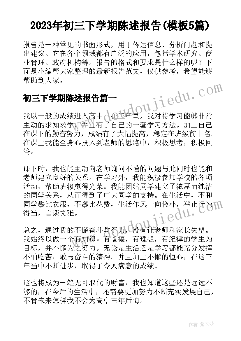 2023年初三下学期陈述报告(模板5篇)