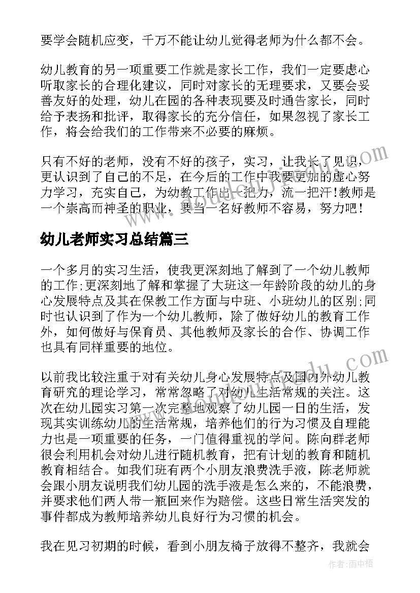 2023年幼儿老师实习总结(优质5篇)