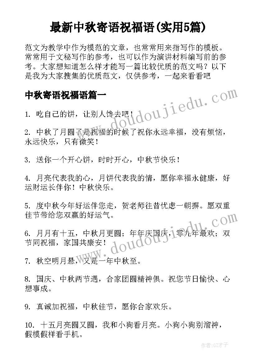 最新中秋寄语祝福语(实用5篇)