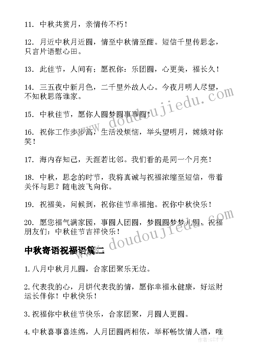 最新中秋寄语祝福语(实用5篇)