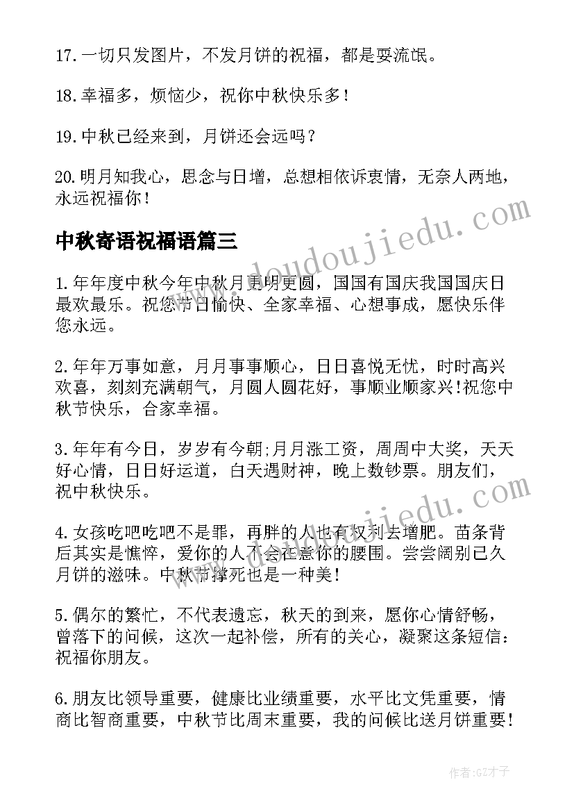 最新中秋寄语祝福语(实用5篇)