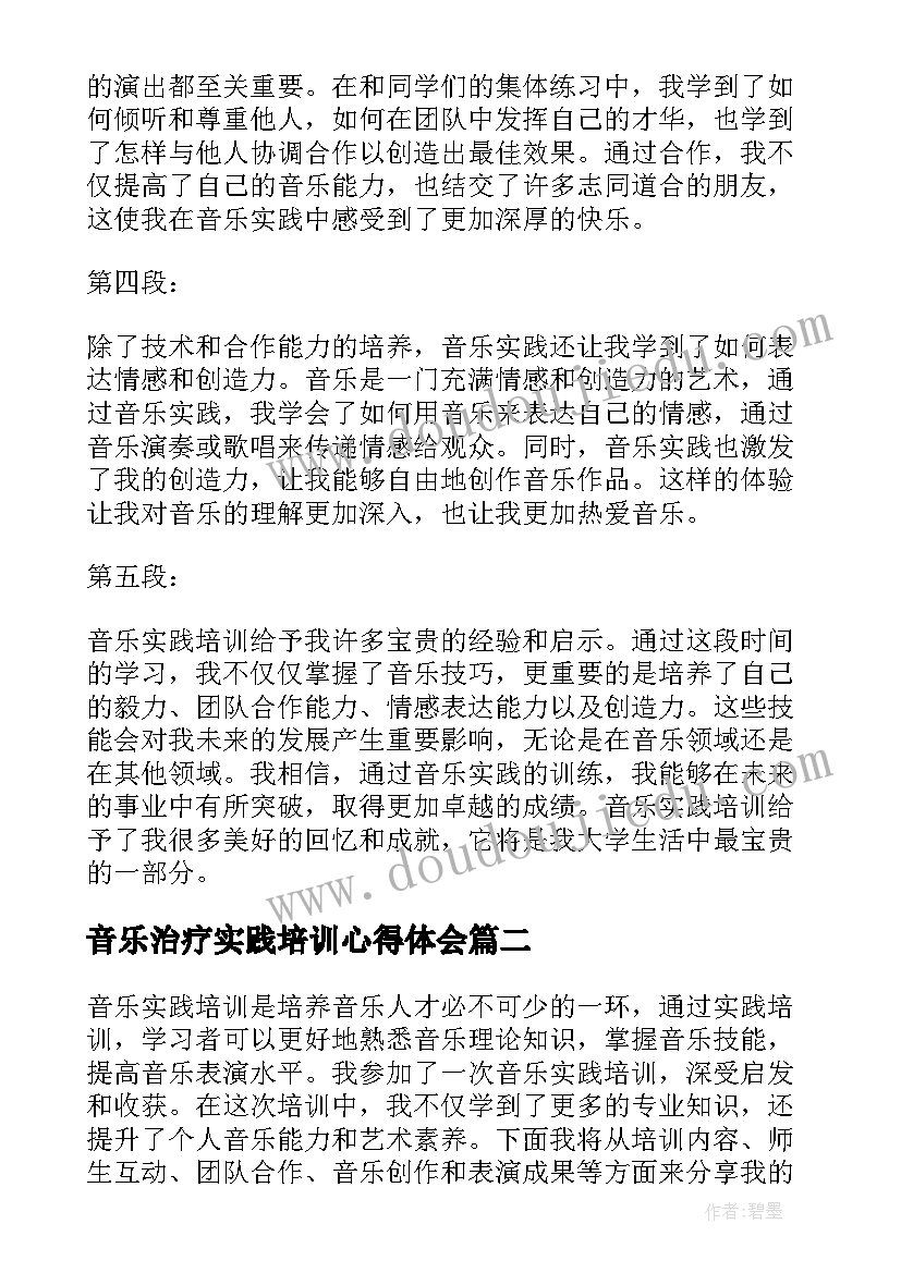 音乐治疗实践培训心得体会 音乐实践培训心得体会(汇总5篇)