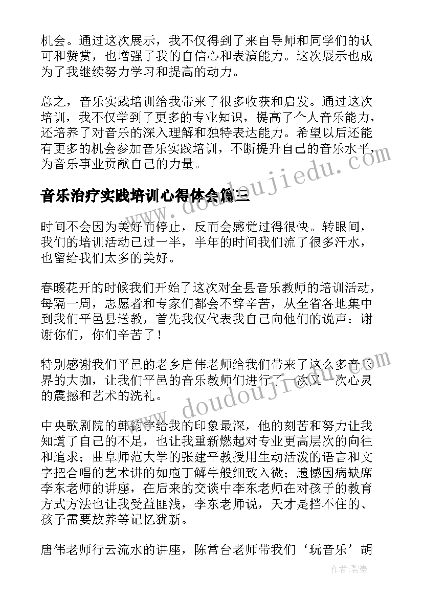 音乐治疗实践培训心得体会 音乐实践培训心得体会(汇总5篇)