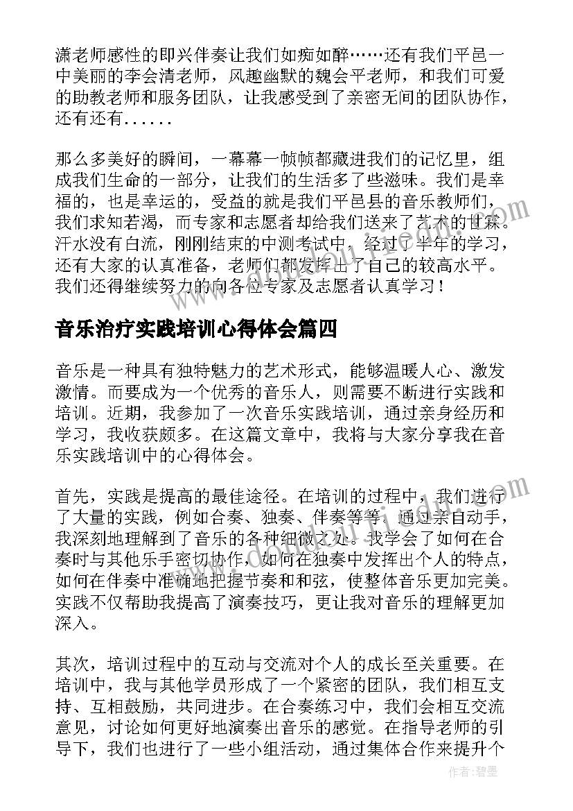 音乐治疗实践培训心得体会 音乐实践培训心得体会(汇总5篇)