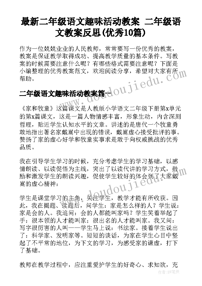 最新二年级语文趣味活动教案 二年级语文教案反思(优秀10篇)