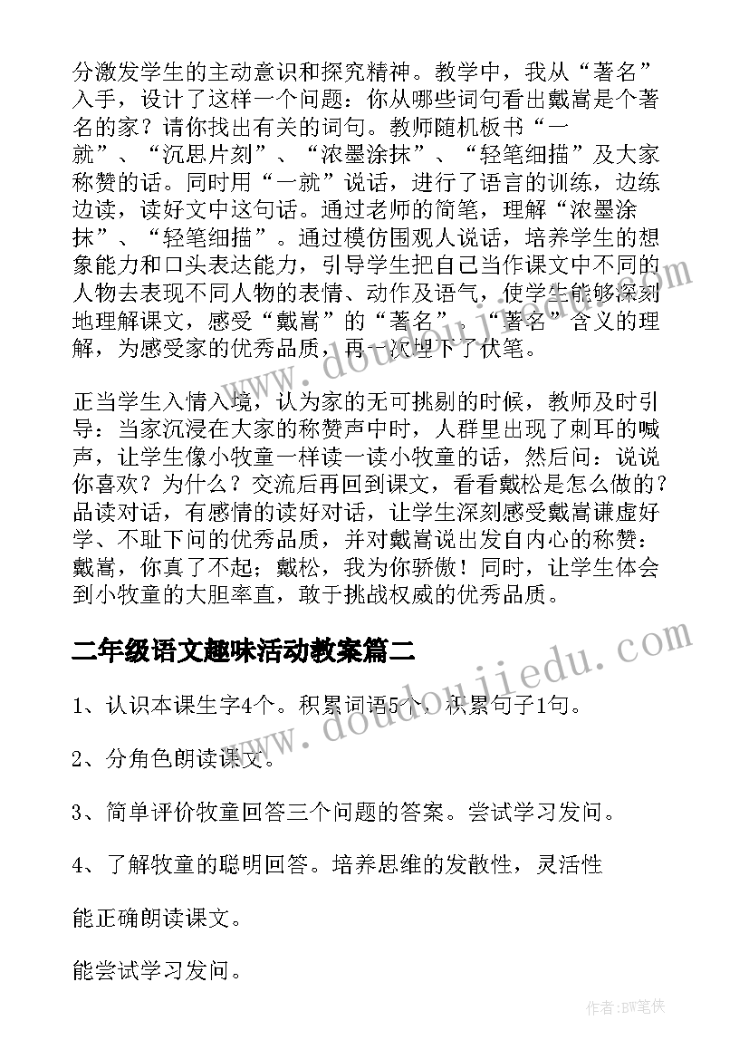 最新二年级语文趣味活动教案 二年级语文教案反思(优秀10篇)