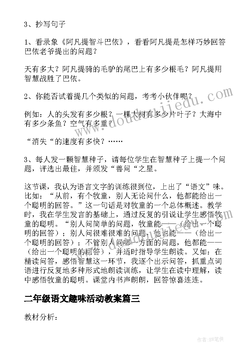 最新二年级语文趣味活动教案 二年级语文教案反思(优秀10篇)