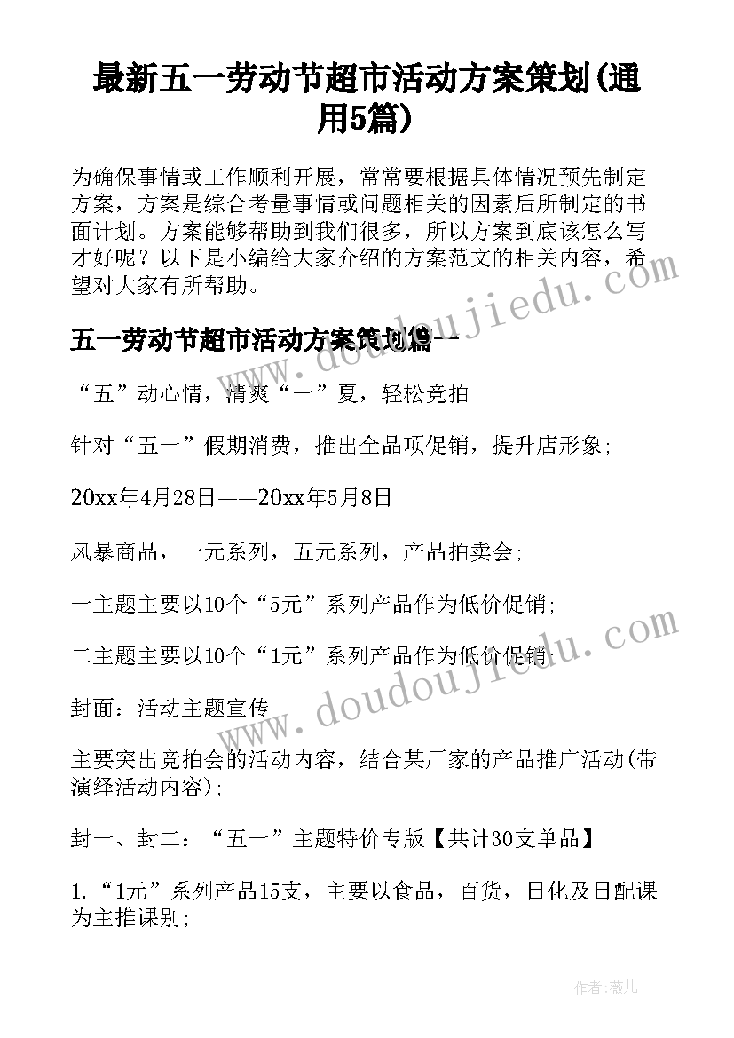 最新五一劳动节超市活动方案策划(通用5篇)