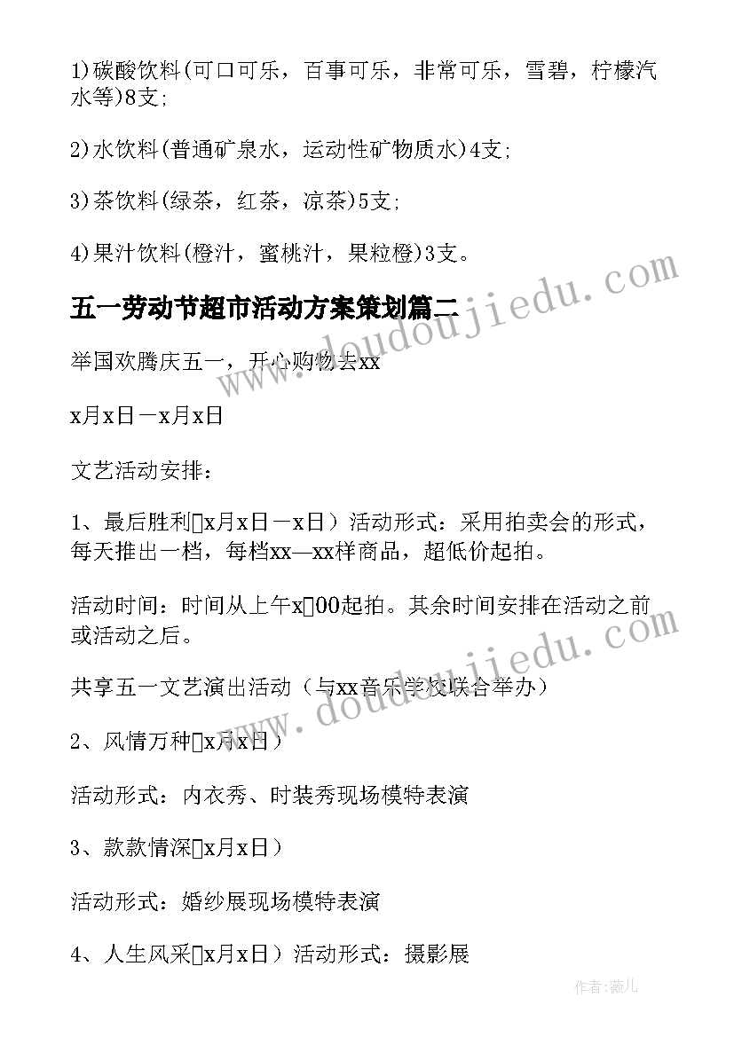 最新五一劳动节超市活动方案策划(通用5篇)