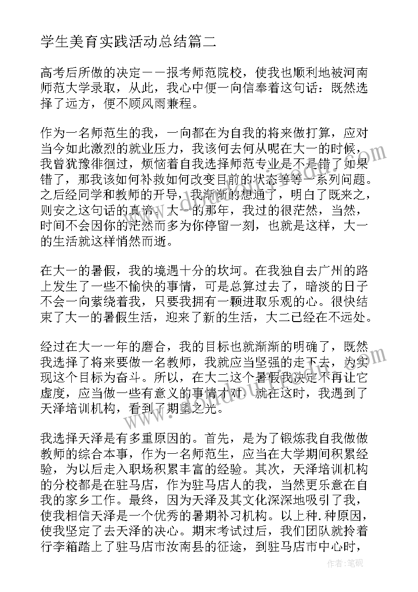 学生美育实践活动总结(优质5篇)