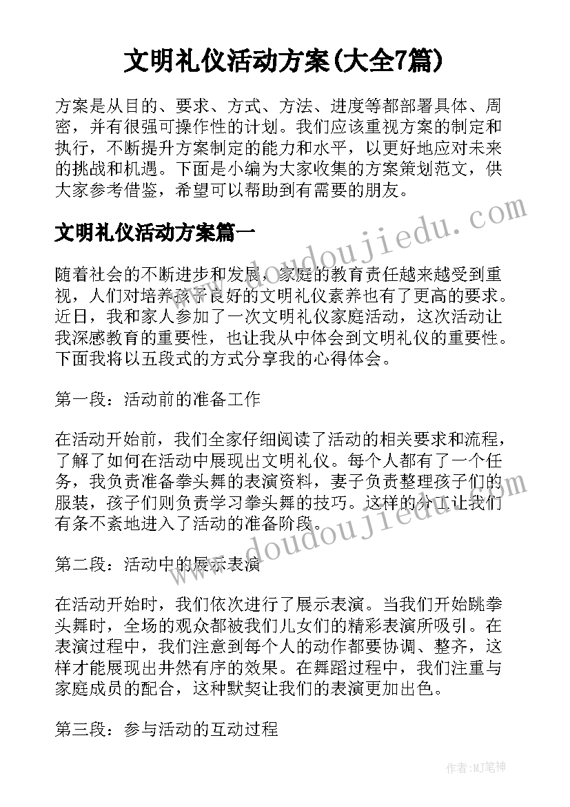 文明礼仪活动方案(大全7篇)