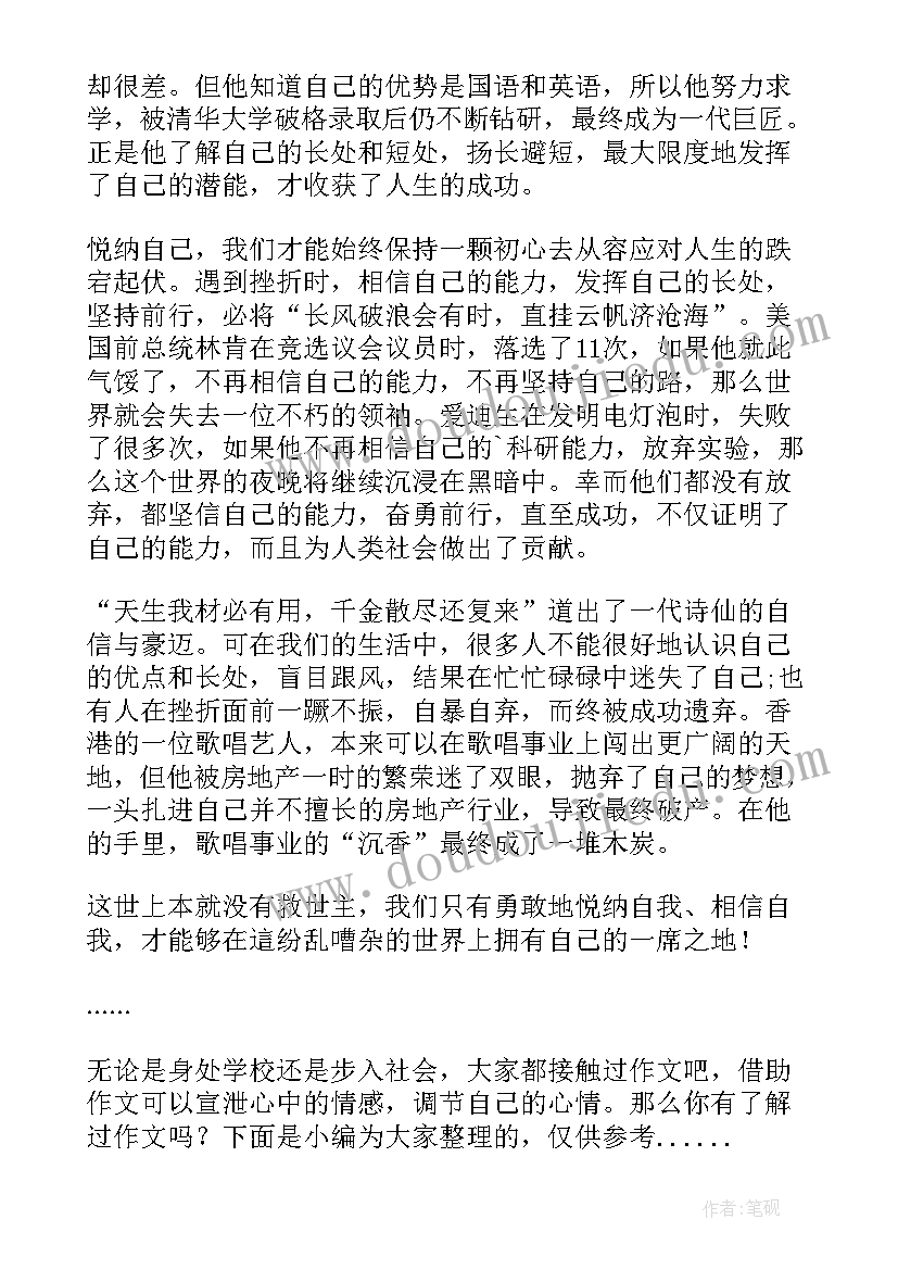 悦纳自我向上生长手抄报内容(精选8篇)