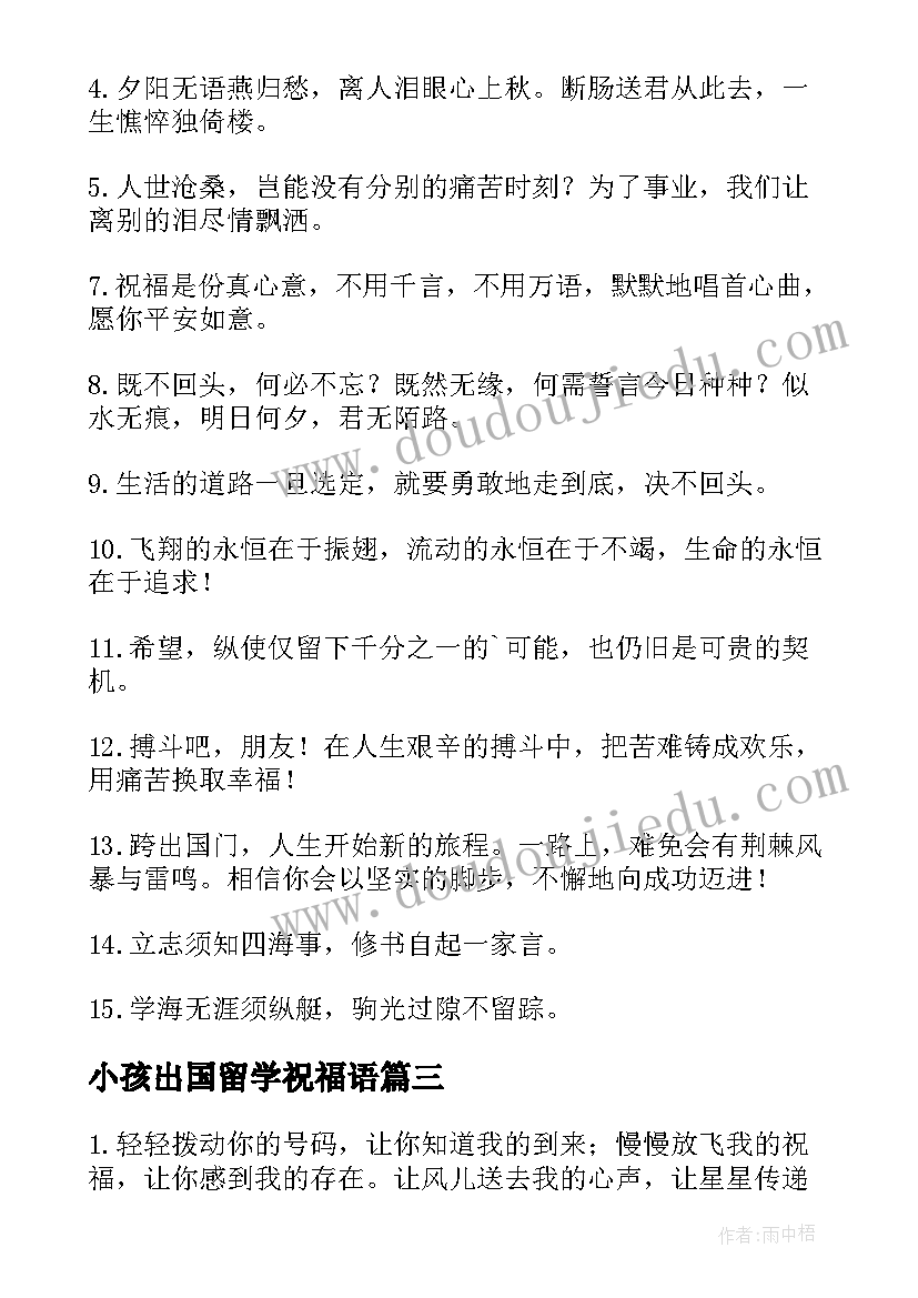 小孩出国留学祝福语(实用5篇)