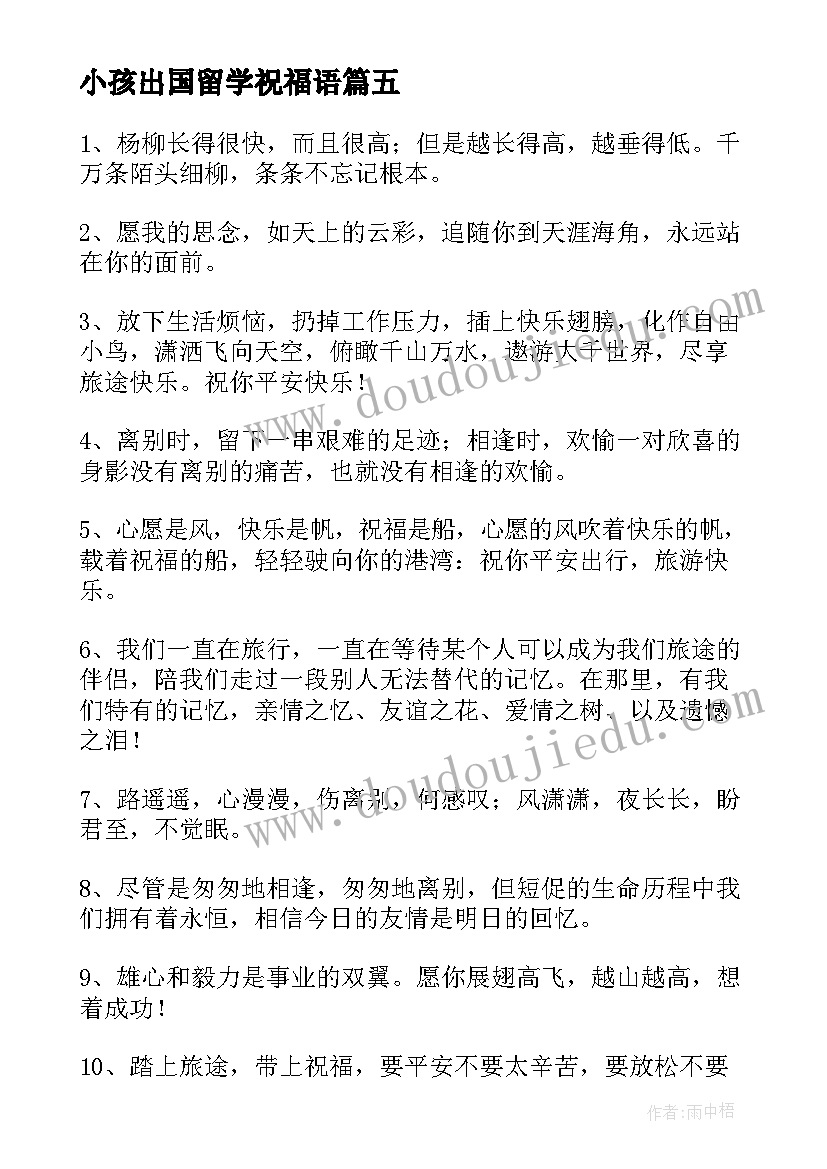 小孩出国留学祝福语(实用5篇)