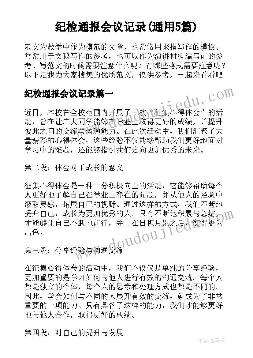 纪检通报会议记录(通用5篇)