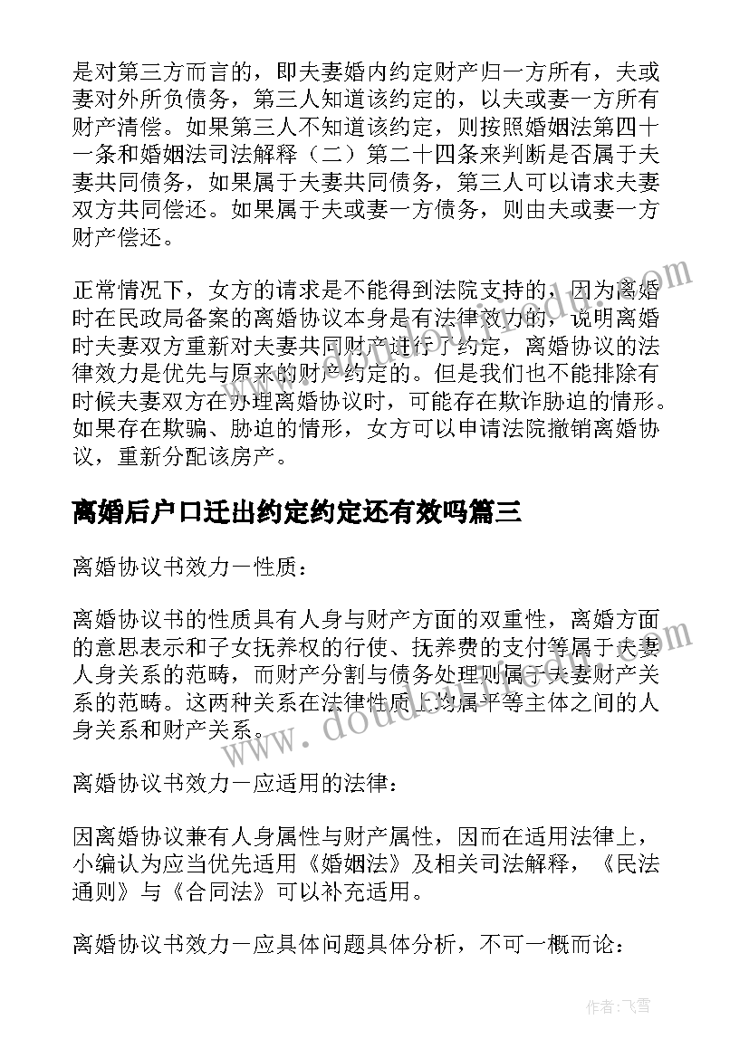 离婚后户口迁出约定约定还有效吗 协议离婚如何约定户口迁出的条款(汇总5篇)