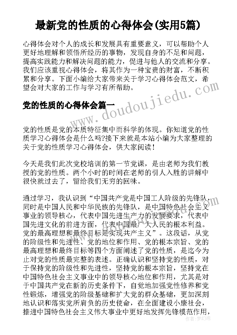 最新党的性质的心得体会(实用5篇)