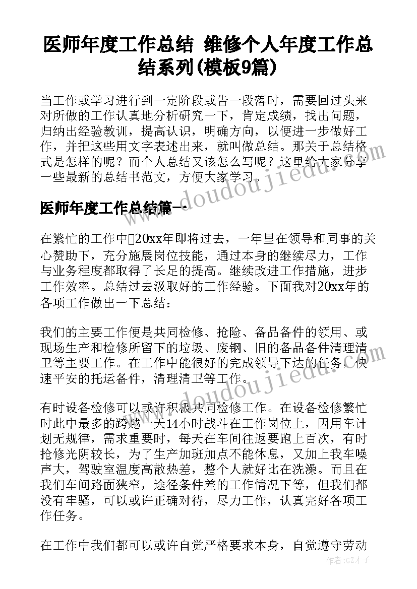 医师年度工作总结 维修个人年度工作总结系列(模板9篇)