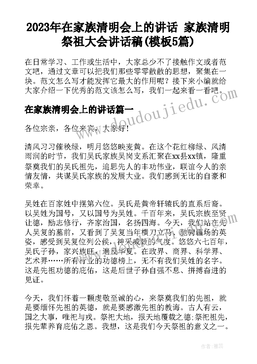 2023年在家族清明会上的讲话 家族清明祭祖大会讲话稿(模板5篇)