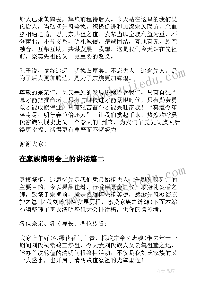 2023年在家族清明会上的讲话 家族清明祭祖大会讲话稿(模板5篇)