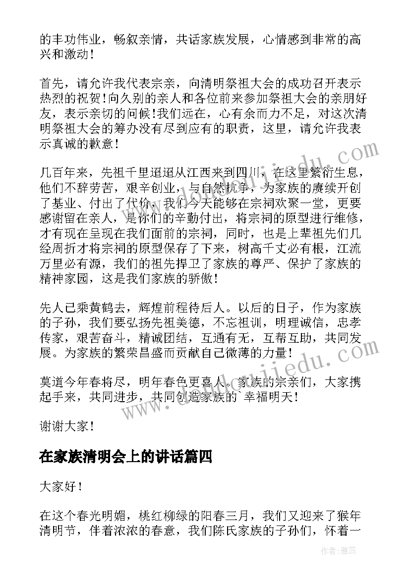 2023年在家族清明会上的讲话 家族清明祭祖大会讲话稿(模板5篇)