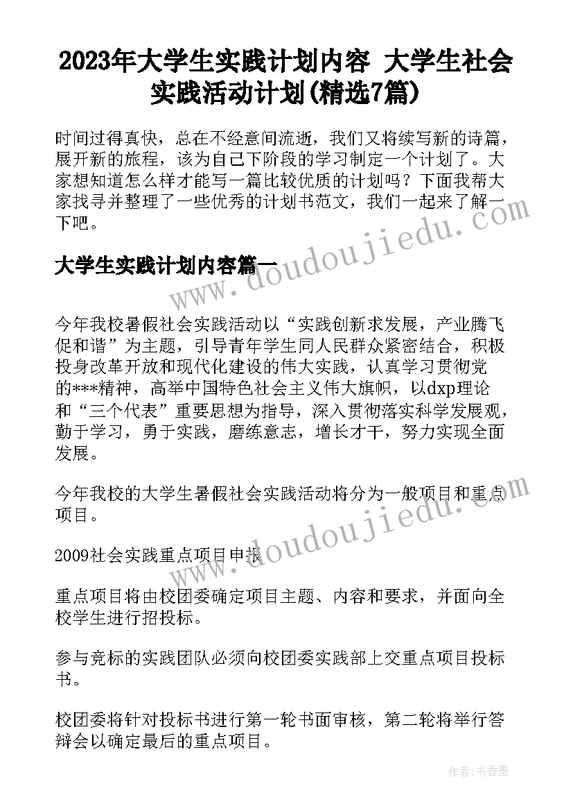 2023年大学生实践计划内容 大学生社会实践活动计划(精选7篇)