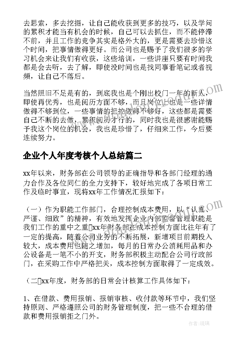 企业个人年度考核个人总结(实用6篇)