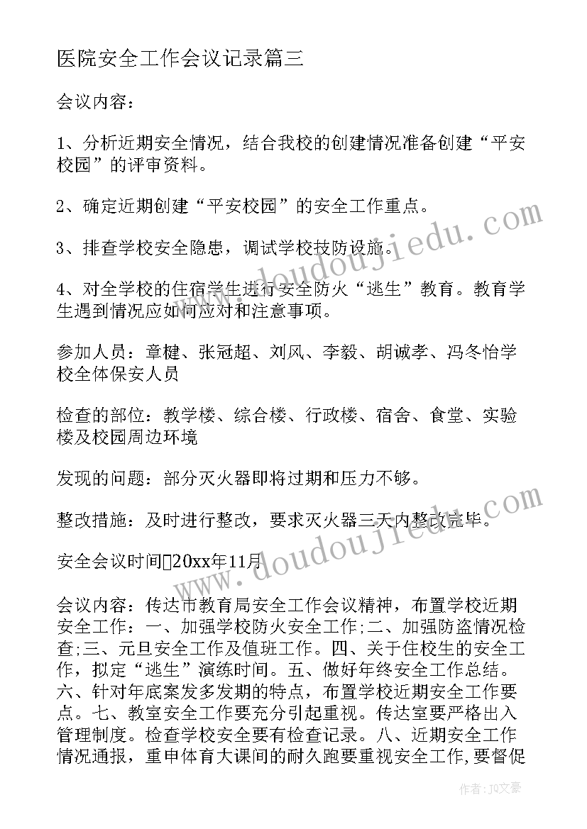 最新医院安全工作会议记录(汇总9篇)