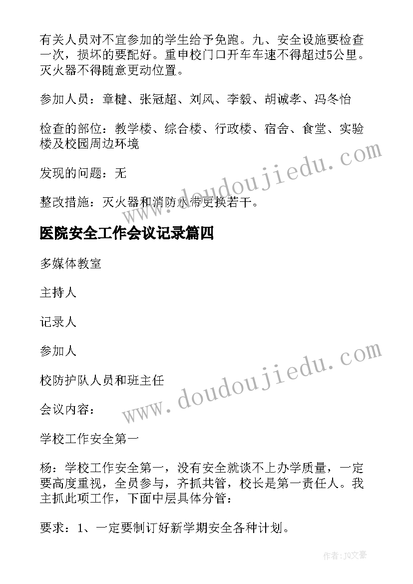 最新医院安全工作会议记录(汇总9篇)