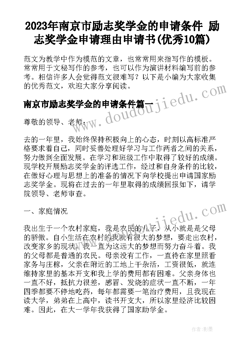 2023年南京市励志奖学金的申请条件 励志奖学金申请理由申请书(优秀10篇)