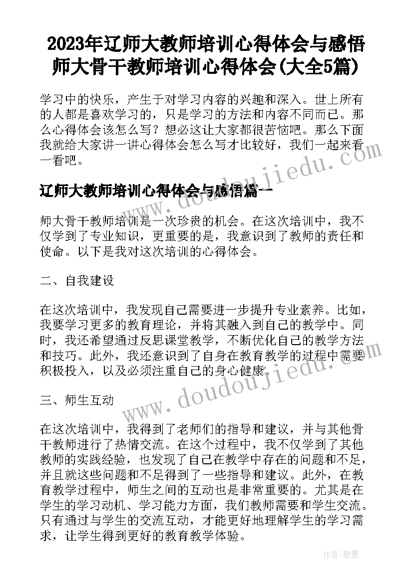 2023年辽师大教师培训心得体会与感悟 师大骨干教师培训心得体会(大全5篇)