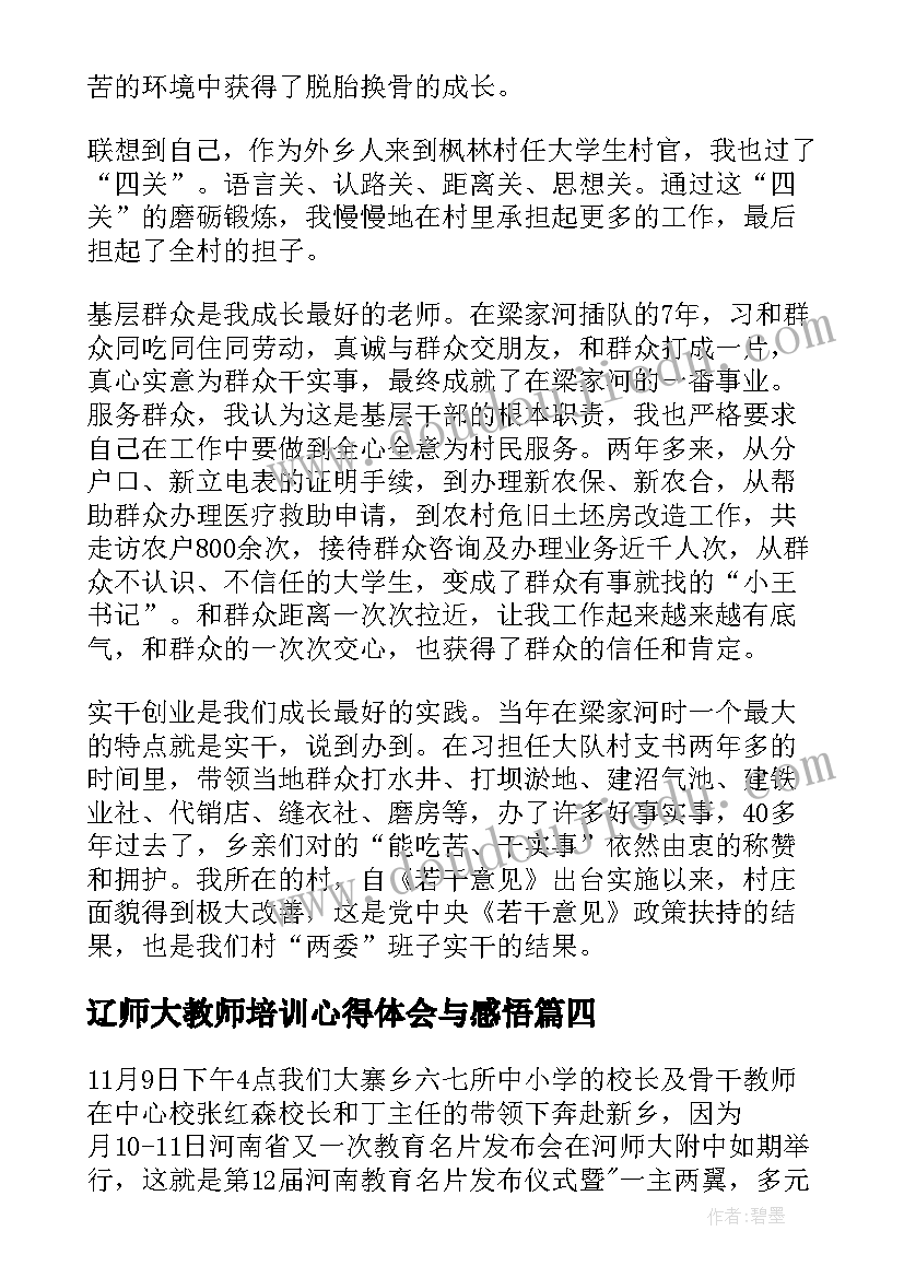 2023年辽师大教师培训心得体会与感悟 师大骨干教师培训心得体会(大全5篇)