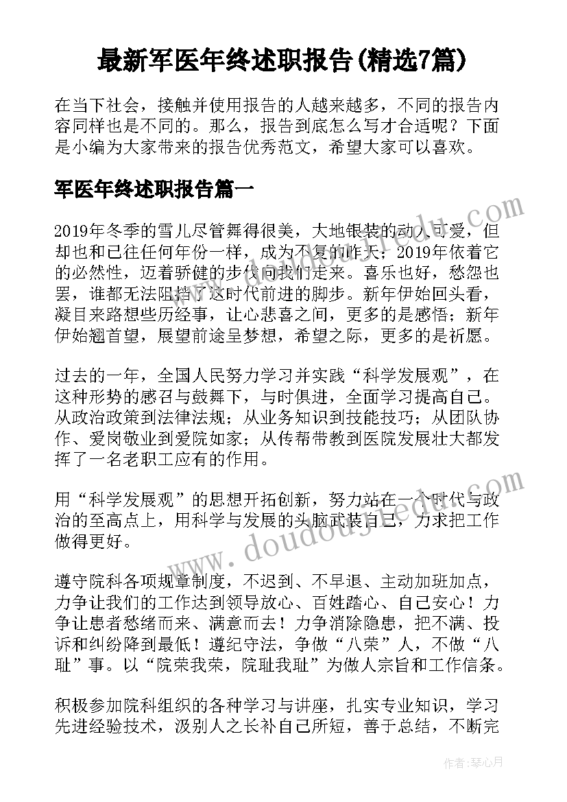 最新军医年终述职报告(精选7篇)