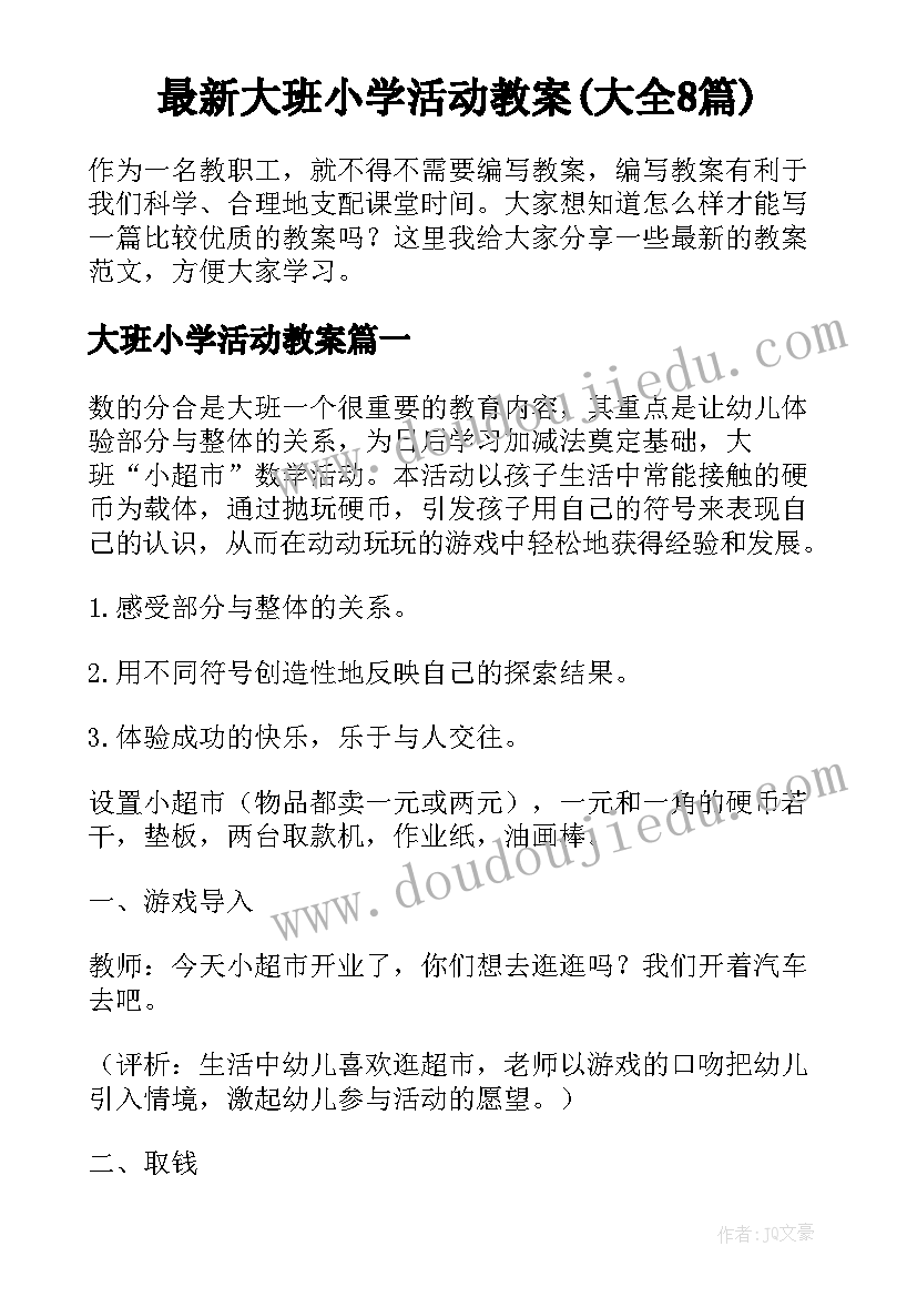 最新大班小学活动教案(大全8篇)