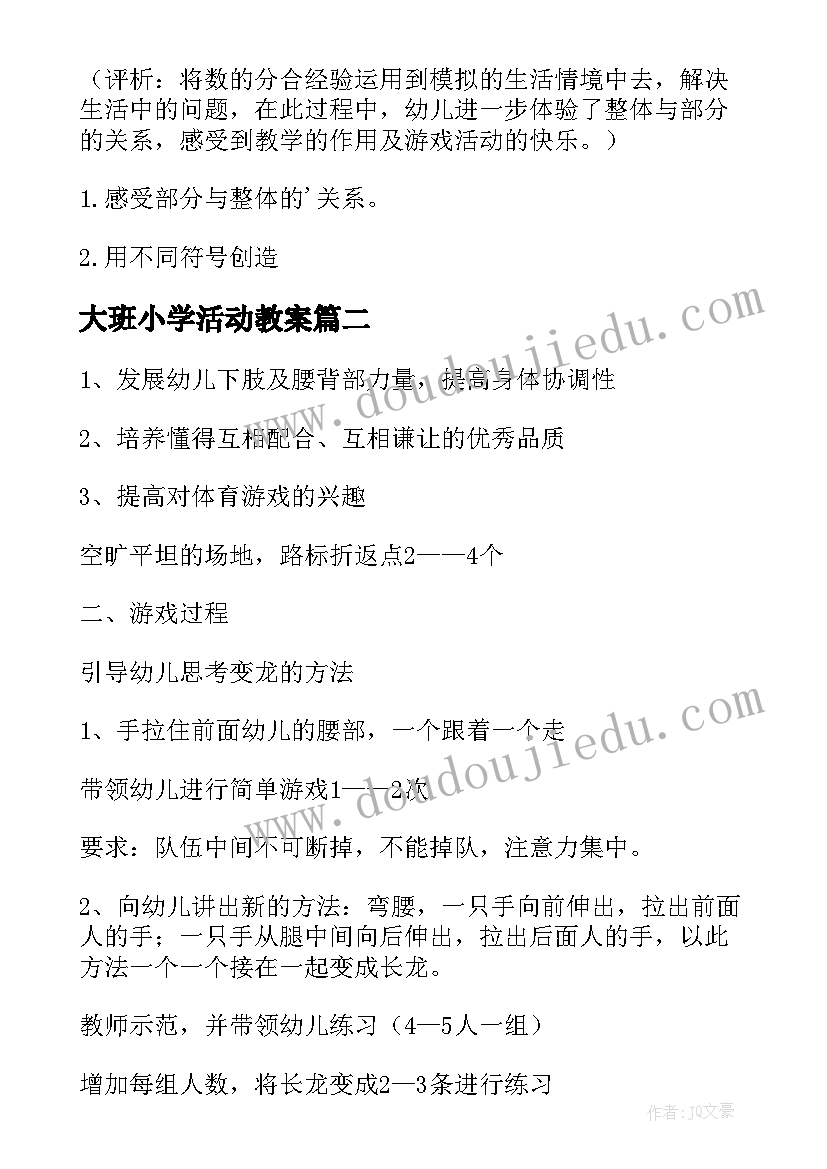 最新大班小学活动教案(大全8篇)